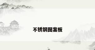 不锈钢图案板