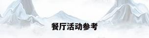 餐厅活动参考
