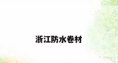 浙江防水卷材