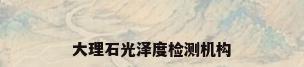 大理石光泽度检测机构
