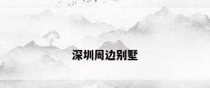 深圳周边别墅