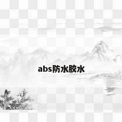 abs防水胶水