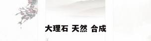 大理石 天然 合成