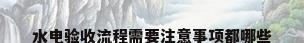 水电验收流程需要注意事项都哪些