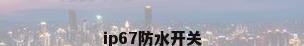 ip67防水开关