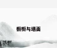 橱柜与墙面