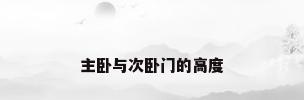 主卧与次卧门的高度