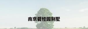 南京碧桂园别墅
