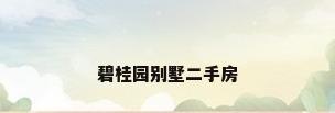 碧桂园别墅二手房