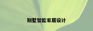 别墅智能家居设计