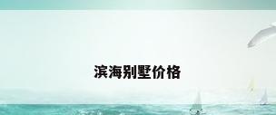 滨海别墅价格