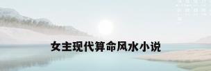 女主现代算命风水小说