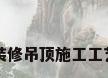 装修吊顶施工工艺