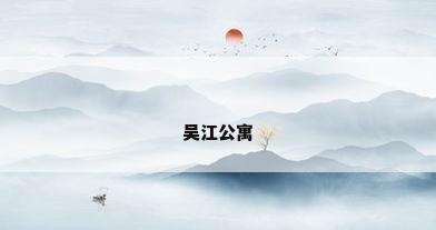 吴江公寓