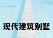 现代建筑别墅