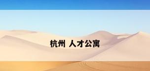 杭州 人才公寓