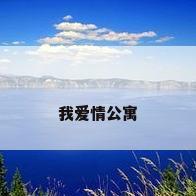 我爱情公寓