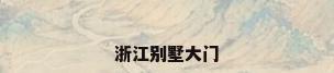 浙江别墅大门