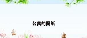 公寓的图纸