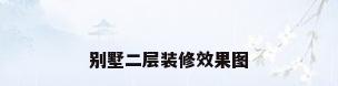 别墅二层装修效果图