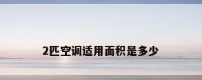 2匹空调适用面积是多少