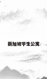 新加坡学生公寓