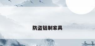 防盗铝制家具