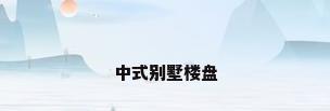 中式别墅楼盘