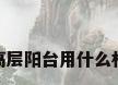 封高层阳台用什么材料