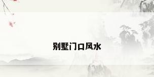 别墅门口风水