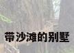 带沙滩的别墅