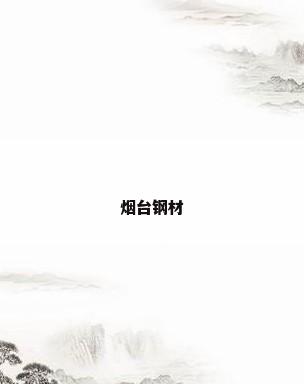 烟台钢材