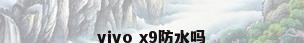 vivo x9防水吗