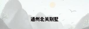 通州北关别墅