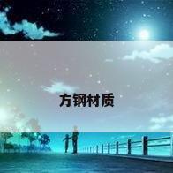 方钢材质