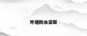 外墙防水涂层
