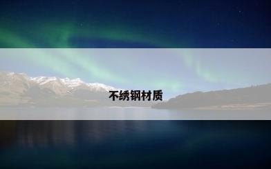 不绣钢材质