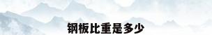 钢板比重是多少