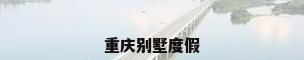 重庆别墅度假