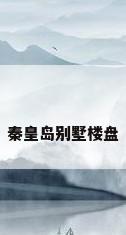 秦皇岛别墅楼盘
