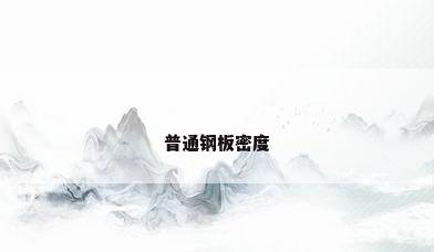 普通钢板密度