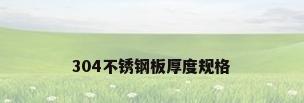 304不锈钢板厚度规格