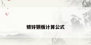 镀锌钢板计算公式