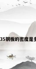 q235钢板的密度是多少