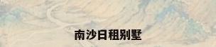 南沙日租别墅