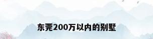 东莞200万以内的别墅
