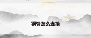 钢管怎么连接