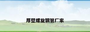 厚壁螺旋钢管厂家