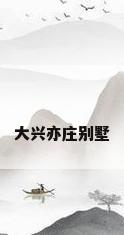 大兴亦庄别墅
