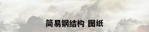 简易钢结构 图纸